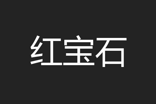 红宝石