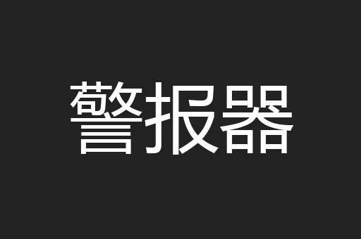 警报器