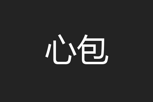 心包