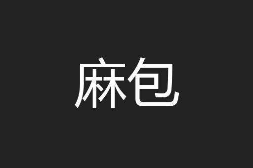 麻包