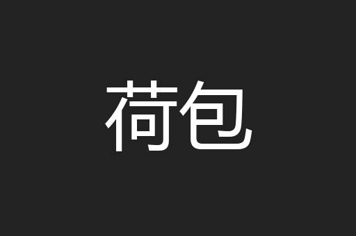 荷包