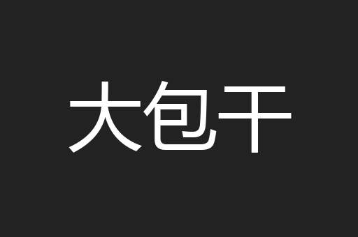 大包干