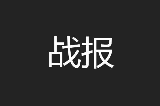 战报