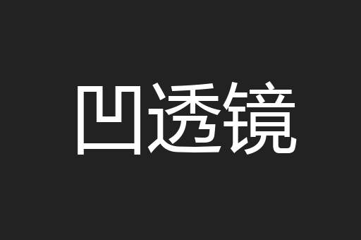凹透镜