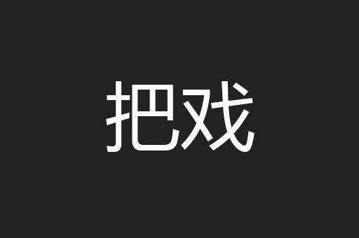 把戏