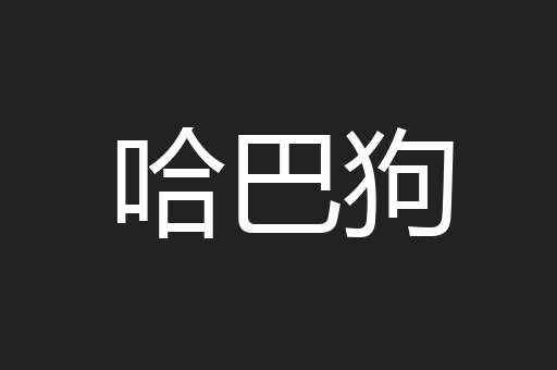 哈巴狗