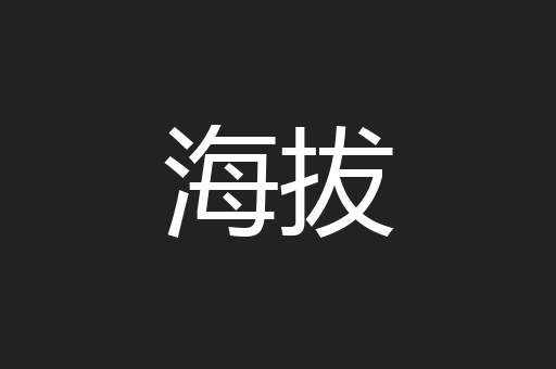 海拔