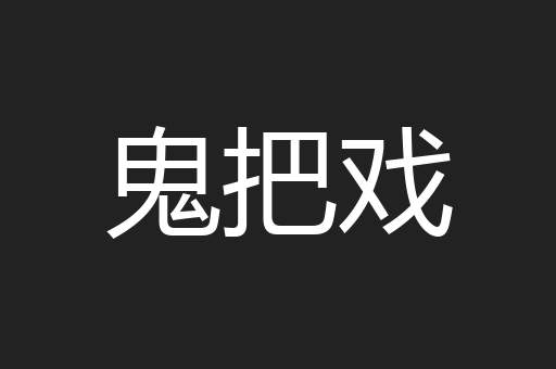 鬼把戏