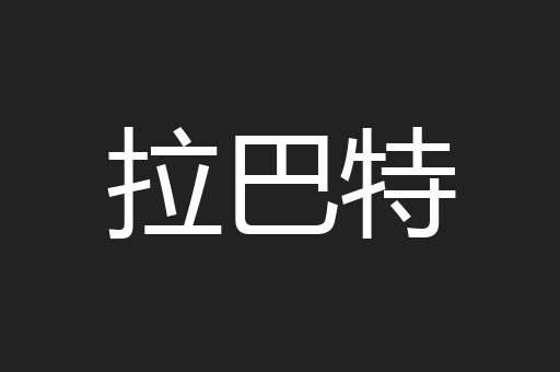 拉巴特