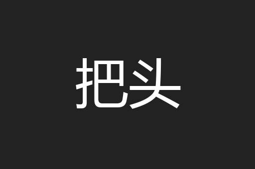 把头