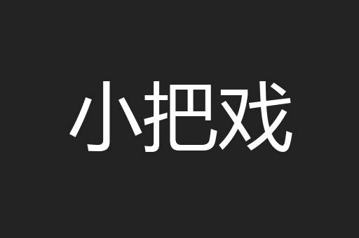 小把戏