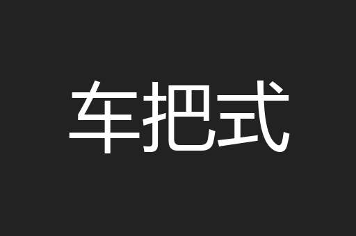 车把式