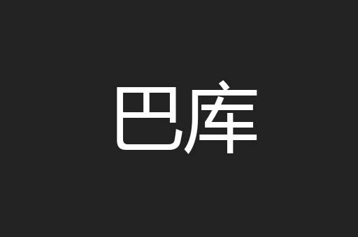 巴库