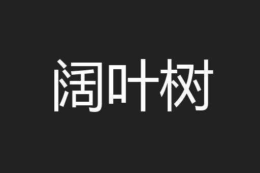 阔叶树