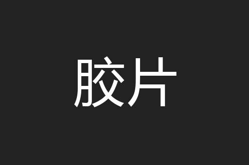 胶片