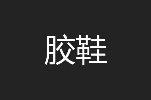 胶鞋