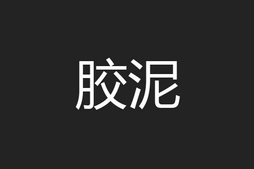 胶泥