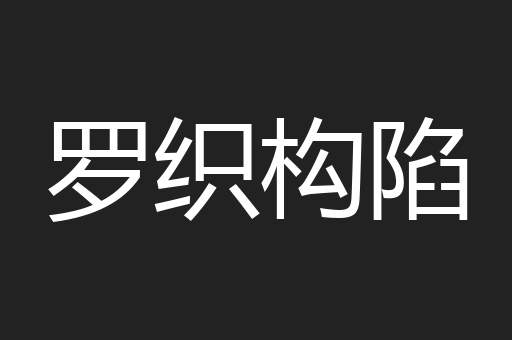 罗织构陷