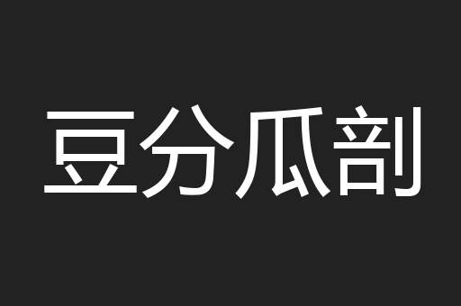 豆分瓜剖