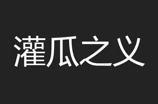灌瓜之义