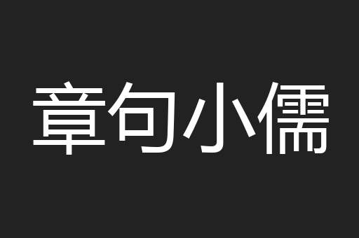 章句小儒