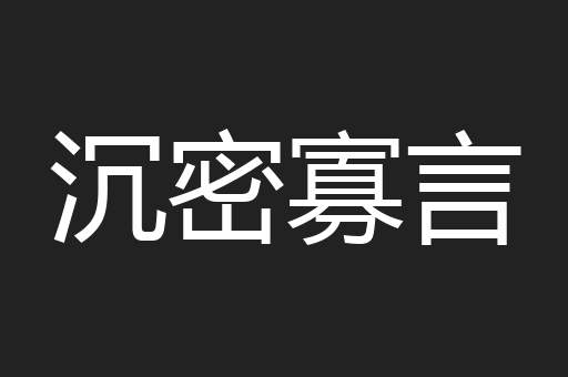 沉密寡言