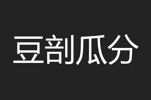 豆剖瓜分