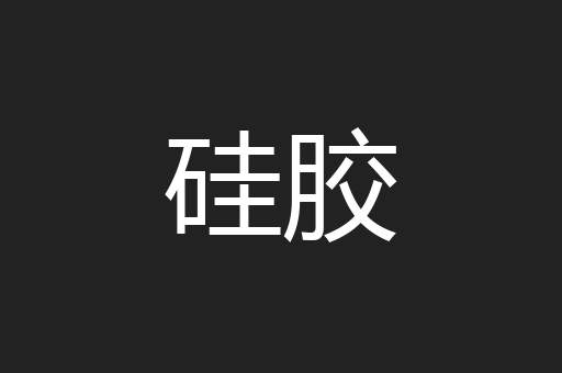 硅胶