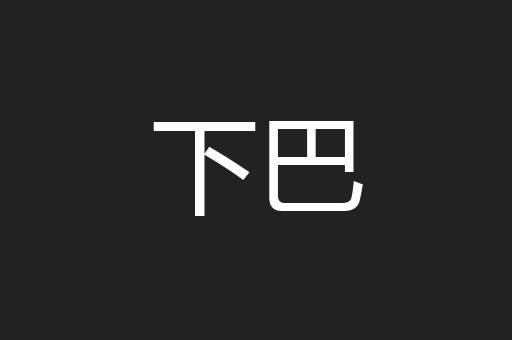 下巴