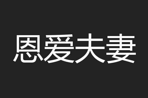 恩爱夫妻