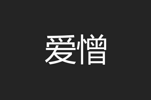 爱憎