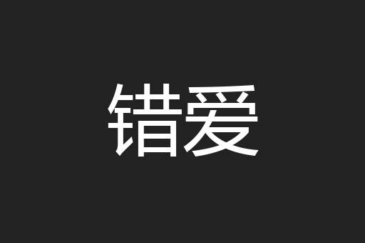 错爱