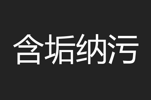 含垢纳污