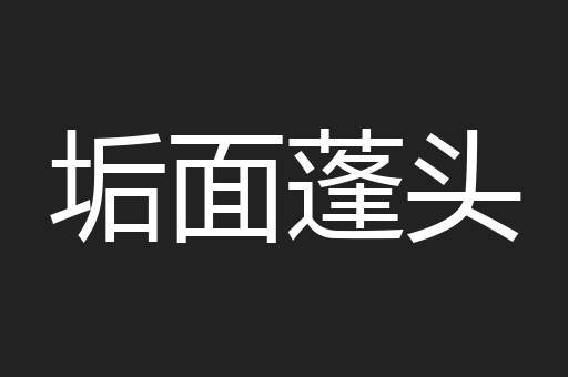 垢面蓬头