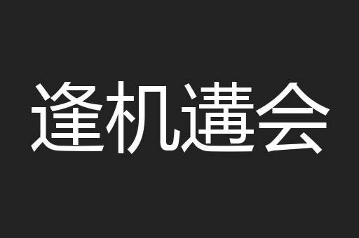 逢机遘会