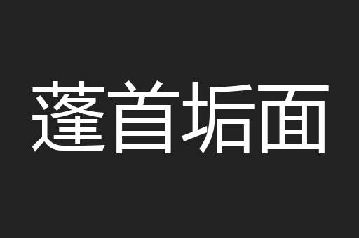 蓬首垢面
