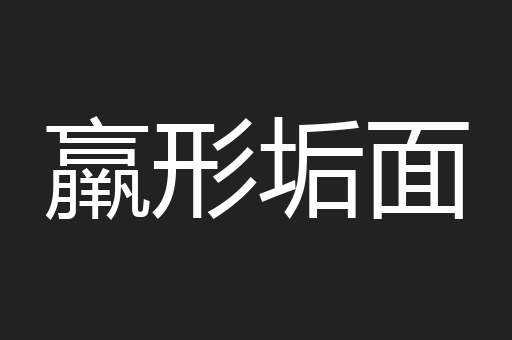 羸形垢面