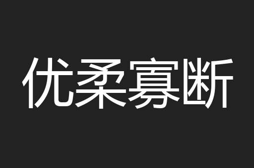 优柔寡断