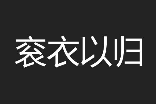 衮衣以归