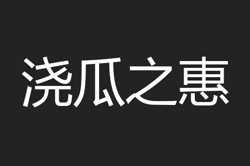 浇瓜之惠