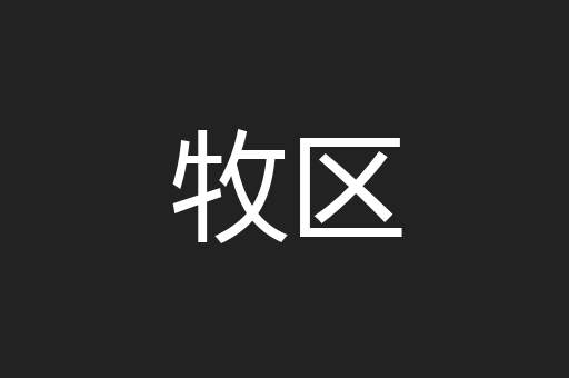 牧区