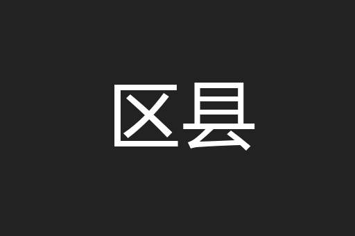 区县