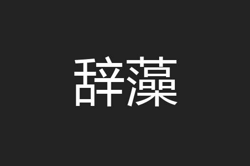 辞藻
