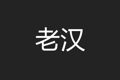老汉