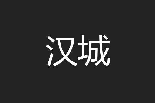 汉城