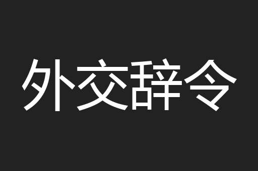 外交辞令