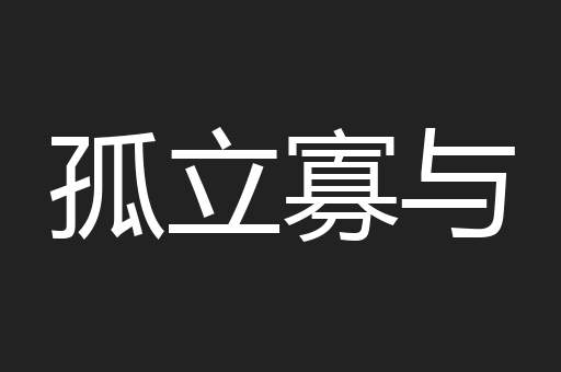 孤立寡与