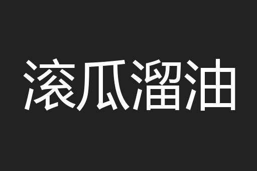 滚瓜溜油