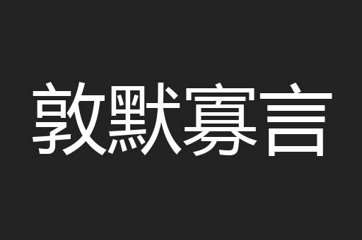 敦默寡言