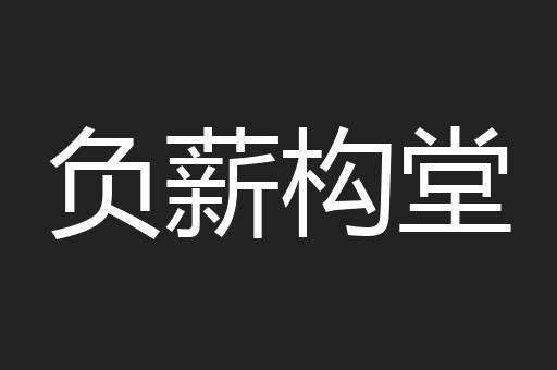 负薪构堂